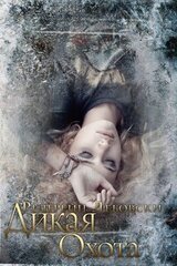 Дикая охота скачать