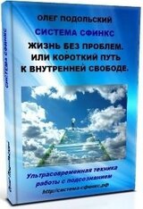 Жизнь без проблем. Или короткий Путь к внутренней свободе