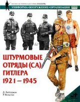 Штурмовые отряды Гитлера. 1921–1945