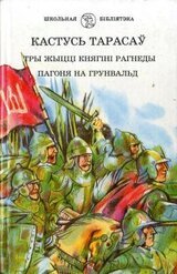 Тры жыцці княгіні Рагнеды скачать