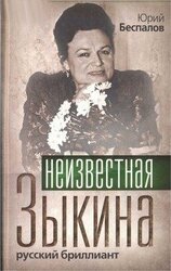 Неизвестная Зыкина. Русский бриллиант