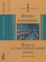 Повесть из собственной жизни. Дневник. Том 2