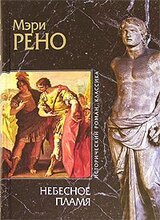 Небесное пламя скачать