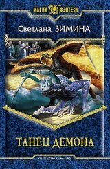 Танец демона. Новая империя. скачать