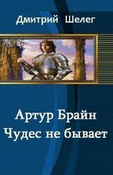 Артур Брайн.Чудес не бывает