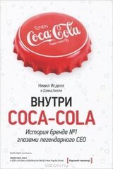 Внутри Coca-cola. История бренда №1 глазами легендарного CEO