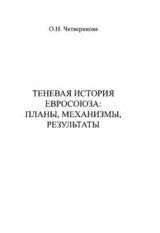 Теневая история Евросоюза. Планы, механизмы, результаты