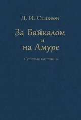 За Байкалом и на Амуре. Путевые картины