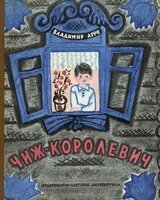 Чиж-Королевич скачать