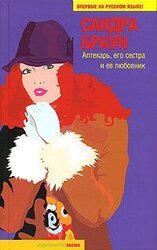 Аптекарь, его сестра и ее любовник скачать