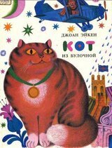 Кот из булочной