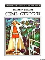 Семь стихий. Научно-фантастический роман скачать