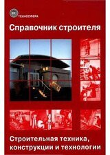 Справочник строителя. Строительная техника, конструкции и технологии. Том 2