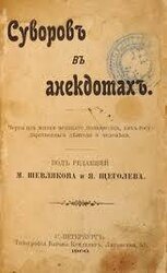 Суворов в анекдотах. Черты из жизни великого полководца как государственного деятеля и человека