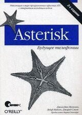 Asterisk™: будущее телефонии Второе издание скачать