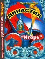 Игорь