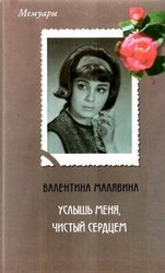 Услышь меня, чистый сердцем