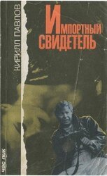 Импортный свидетель скачать