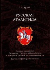 Русская Атлантида. Великое княжество Литовское, Русское и Жемойтское в истории и русской государственности. Факты, мифы и размышления