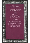 Переворот 1861 года в России: почему не реализовалась реформаторская альтернатива