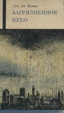 Загрязненное небо скачать