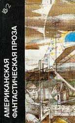 Американская фантастическая проза. Книга 2