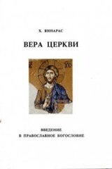 Вера Церкви. Введение в православное богословие