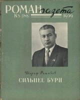 Сильнее бури скачать