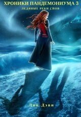 Ледяные реки снов скачать