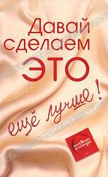 Давай сделаем ЭТО… ещё лучше. Откровенно об интимном скачать