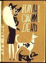 Берлінський день скачать