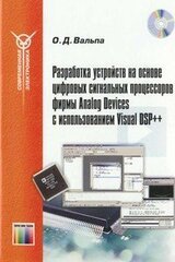 Разработка устройств на основе цифровых сигнальных процессоров фирмы Analog Devices с использованием Visual DSP++ скачать