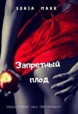 Запретный плод скачать