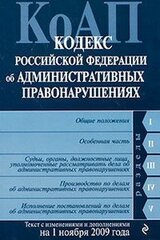 Кодекс РФ об административных правонарушениях