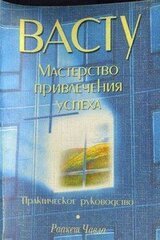 Васту. Мастерство привлечения успеха