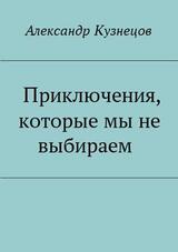 Приключения, которые мы не выбираем