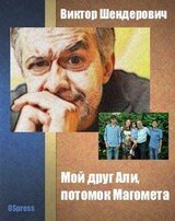 Мой друг Али, потомок Магомета