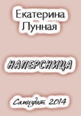 Наперсница[СИ] скачать
