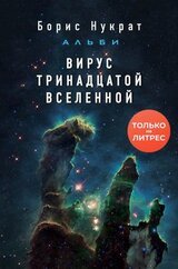 Вирус тринадцатой вселенной скачать