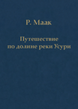 Путешествие по долине реки Усури. Том I. скачать