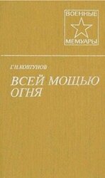 Всей мощью огня скачать