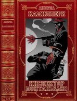 Цикл Монтальбано. Компиляция. Книги 1-9