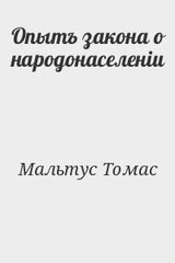 Опытъ закона о народонаселеніи