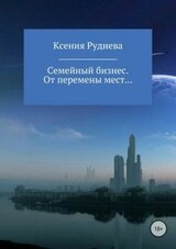 От перемены мест…