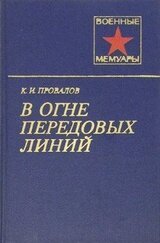 В огне передовых линий скачать
