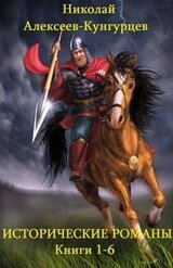Сборник Исторические романы. Компиляция. кн.1-6