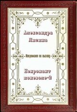 Некромант поневоле 2