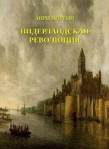 Нидерландская революция скачать