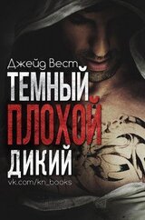Темный. Плохой. Дикий скачать