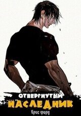 Отвергнутый наследник